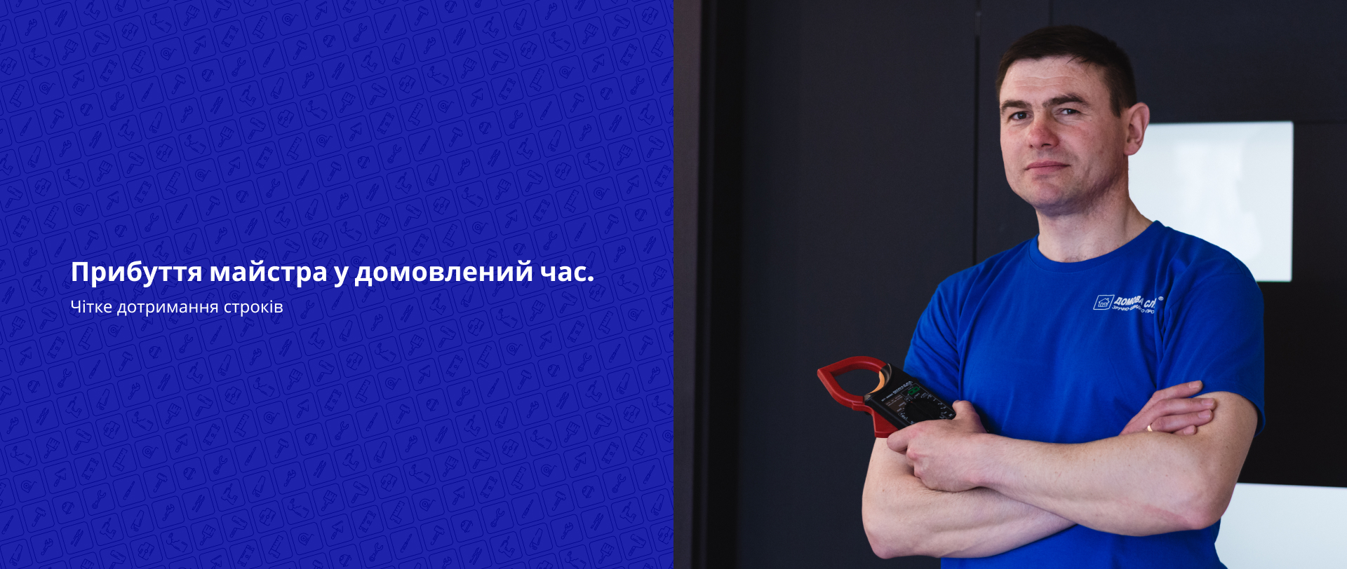 Прибуття майстра у домовлений час. Чітке дотримання строків