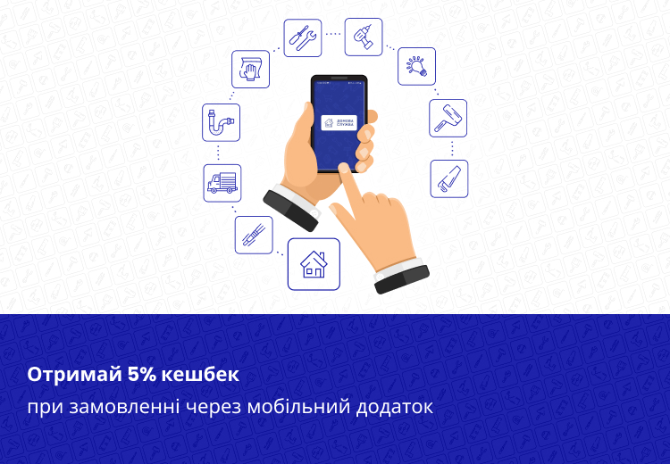 Отримай 5% кешбек при замовленні через мобільний додаток!