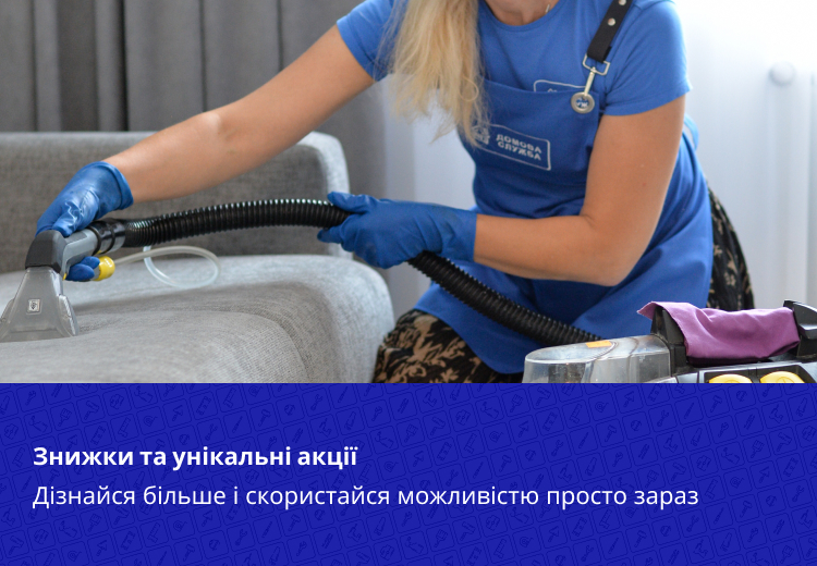 Знижки та унікальні акції