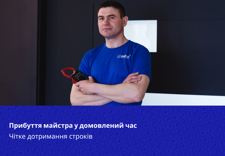 Прибуття майстра у домовлений час. Чітке дотримання строків